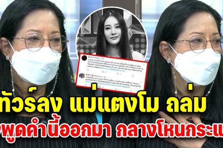Tangmo Chiếc Lá Cuốn Bay hóa ra không thân thiết mẹ đẻ?